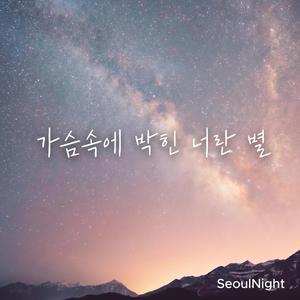 가슴속에 박힌 너란 별
