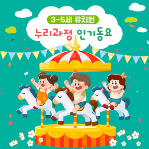 요기 여기 (누리과정 3세)