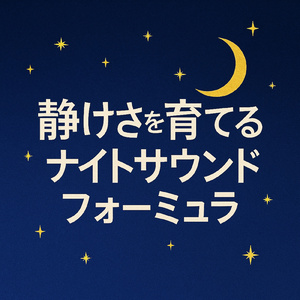 静寂のオアシス ヒーリングギターで訪れる安らぎ