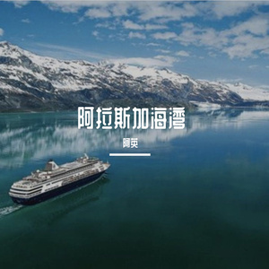 阿拉斯加的海湾