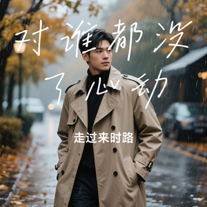 对谁都没了心动