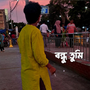 বন্ধু তুমি