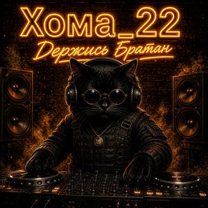 Держись Братан
