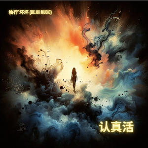 认真活
