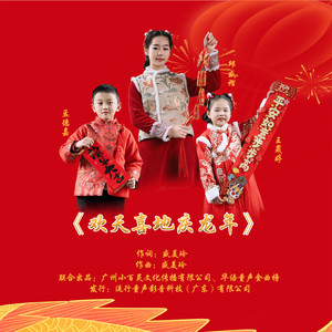 欢天喜地庆龙年