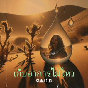 เก็บอาการไม่ไหว