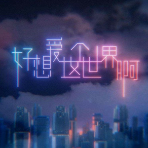 好想爱这个世界啊