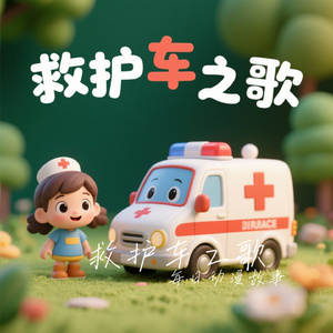 救护车之歌
