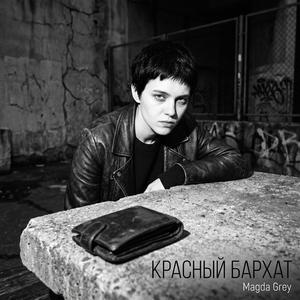 КРАСНЫЙ БАРХАТ (Magda Grey)