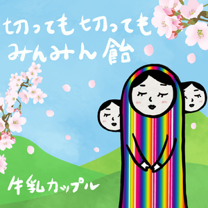 切っても切ってもみんみん飴