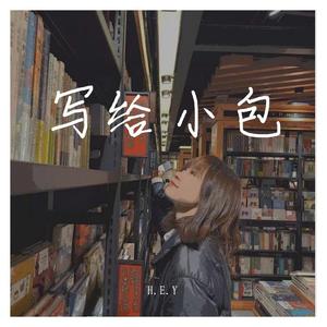 写给小包.（Prod By ATTBeat）