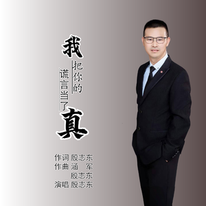 我把你的谎言当了真 （伴奏）