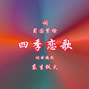 四季恋歌