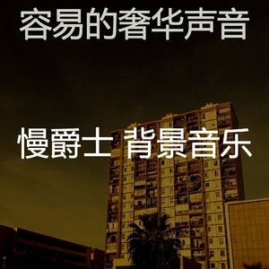 柔和的酒店时刻