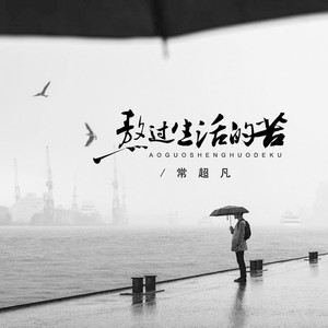 熬过生活的苦 (伴奏)