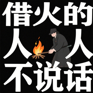 借火的人不说话