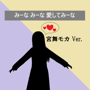 みーな みーな 愛してみーな (feat. 宮舞モカ) [宮舞モカ Ver.]