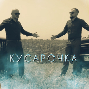 Кусарочка