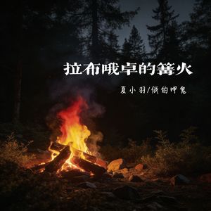 01-拉布哦卓的篝火-夏小羽、俄的呷鬼