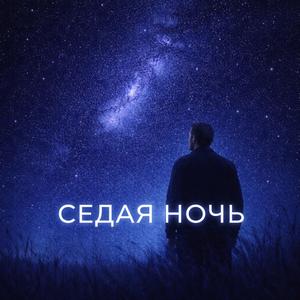 Седая Ночь (Французкая версия POP)