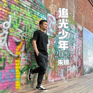 追光少年2023