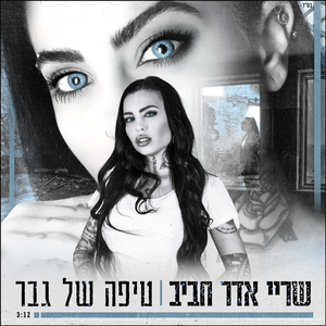 טיפה של גבר
