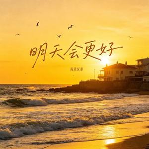 明天会更好（颂赞友爱百遍胜金钻）(粤语版)