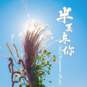 半夏与你