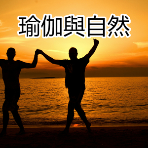 瑜伽與自然