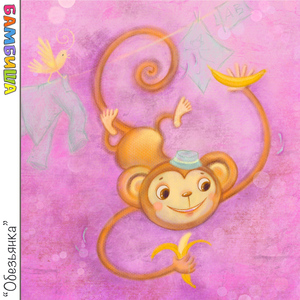 Обезьянка (Инструментальная версия)