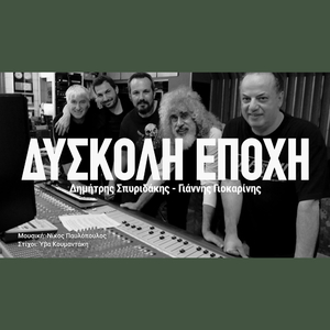 Δύσκολη Εποχή - Σπυριδάκης - Γιοκαρίνης