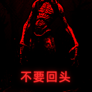 不要回头
