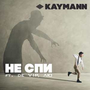 Не спи