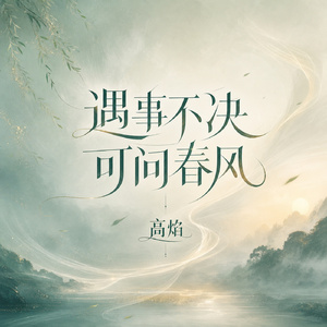 遇事不决 可问春风