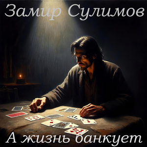 А жизнь банкует