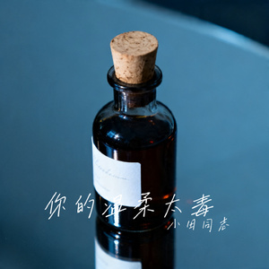 你的温柔太毒