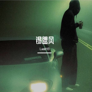 锡盟风(Prod.GORE OCEAN)