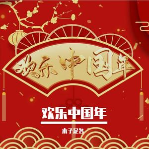 小日子过得不错的中国年