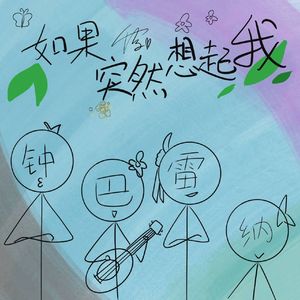 如果突然想起我