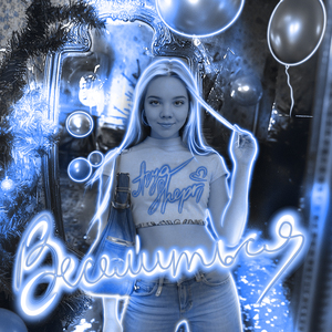 Веселиться