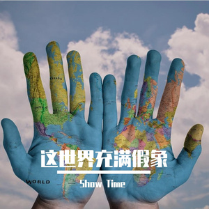 这世界充满假象