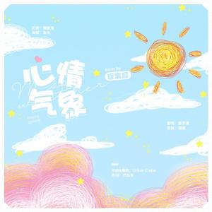 心情气象