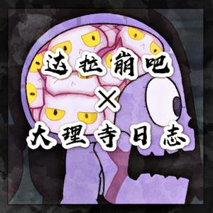 【达拉崩吧×大理寺日志】猫主子探案勇斗怪盗！