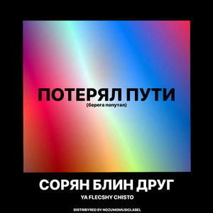 ПОТЕРЯЛ ПУТИ (берега попутал)