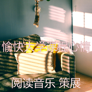 温和正在学习梦想