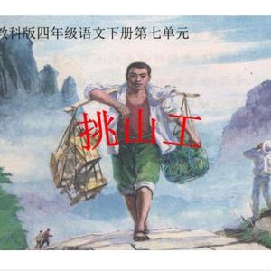 挑山工（翻自 周澎）