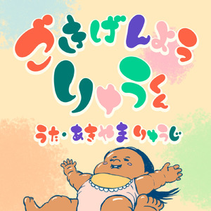 ごきげんよう、りゅうくん。