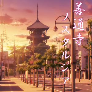 善通寺ノスタルジア