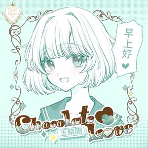 Chocolate♡Love（暗恋巧克力）