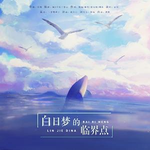 白日梦的临界点